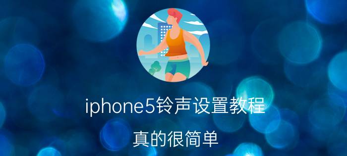 iphone5铃声设置教程 真的很简单